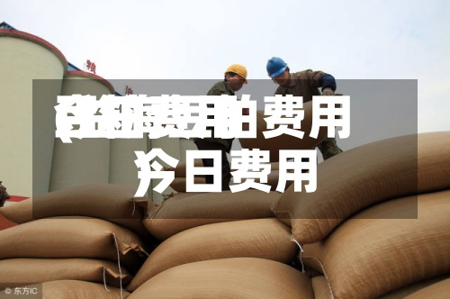 豆粕费用
今日费用
(益海豆粕费用
今日费用
)
