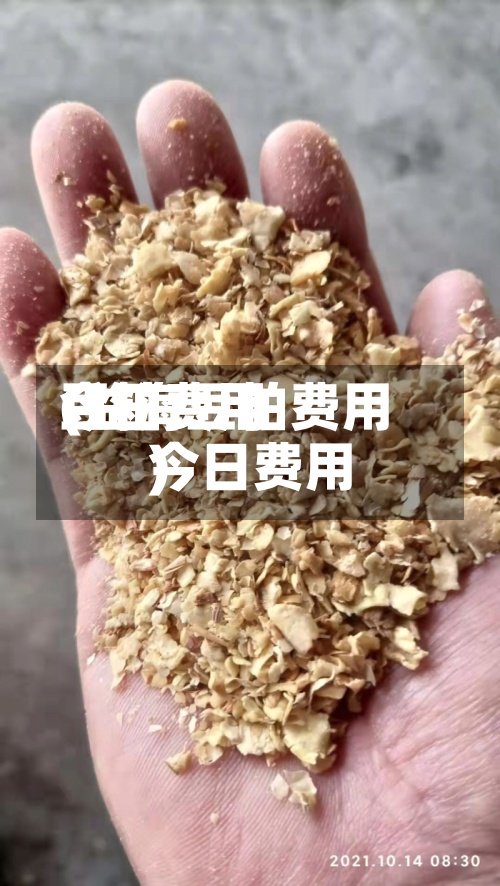 豆粕费用
今日费用
(益海豆粕费用
今日费用
)-第2张图片