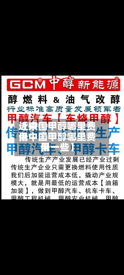 近来
【中国甲醇哪里费用
低中国甲醇哪里费用
低一些】