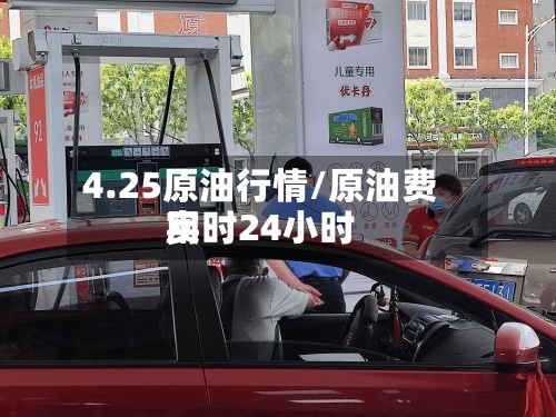 4.25原油行情/原油费用
实时24小时