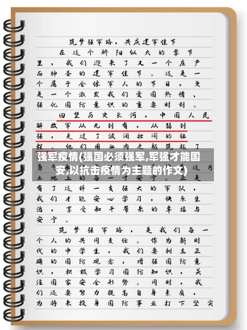 强军疫情(强国必须强军,军强才能国安,以抗击疫情为主题的作文)