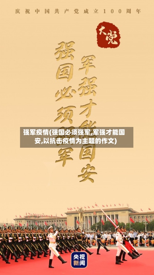 强军疫情(强国必须强军,军强才能国安,以抗击疫情为主题的作文)-第2张图片