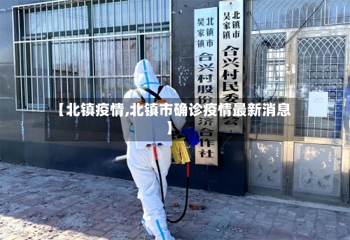 【北镇疫情,北镇市确诊疫情最新消息】-第2张图片