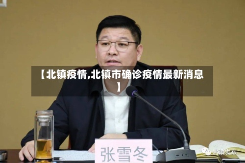 【北镇疫情,北镇市确诊疫情最新消息】