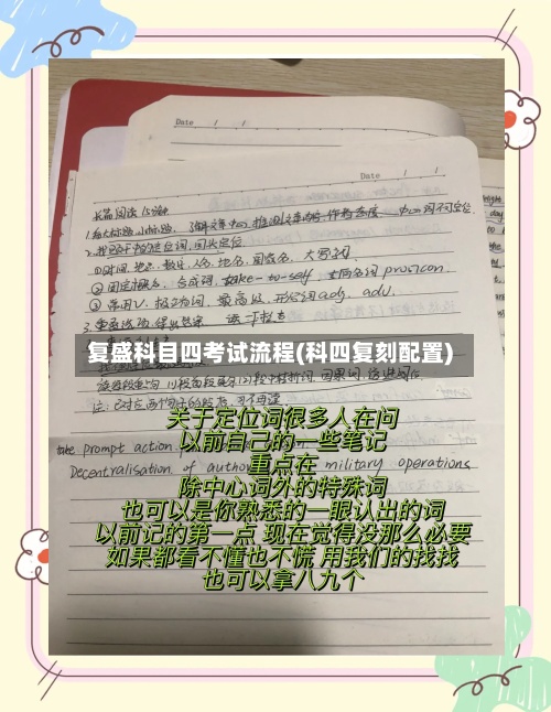 复盛科目四考试流程(科四复刻配置)