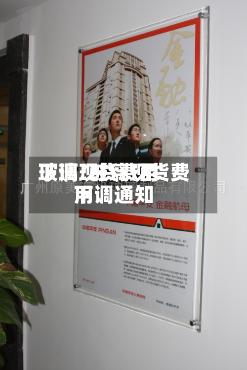 玻璃现货费用
下调/玻璃现货费用
下调通知