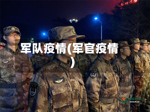 军队疫情(军官疫情)