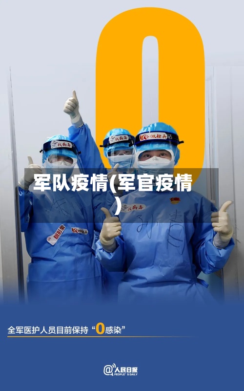 军队疫情(军官疫情)-第2张图片