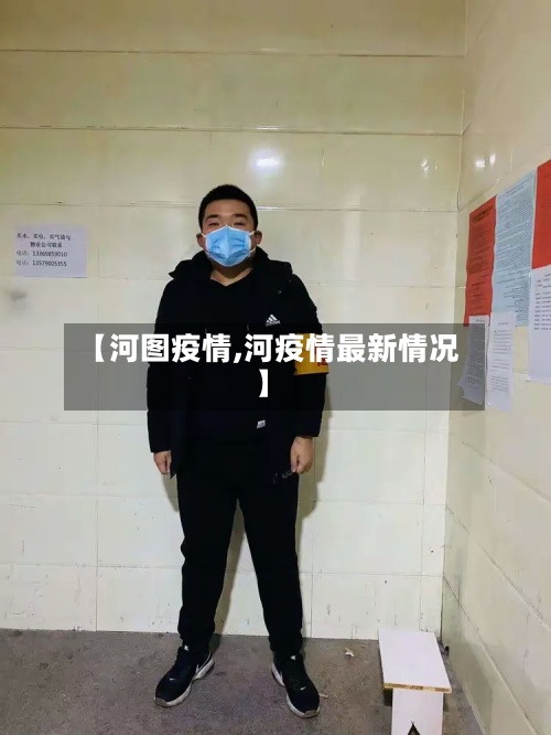 【河图疫情,河疫情最新情况】-第3张图片