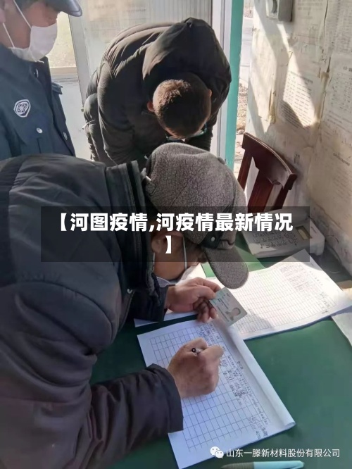 【河图疫情,河疫情最新情况】-第2张图片