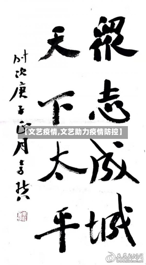 【文艺疫情,文艺助力疫情防控】