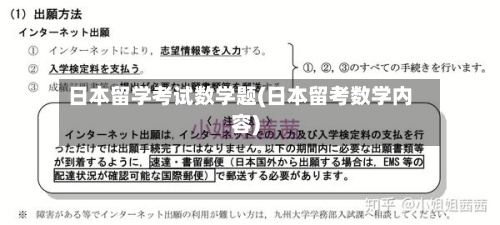 日本留学考试数学题(日本留考数学内容)