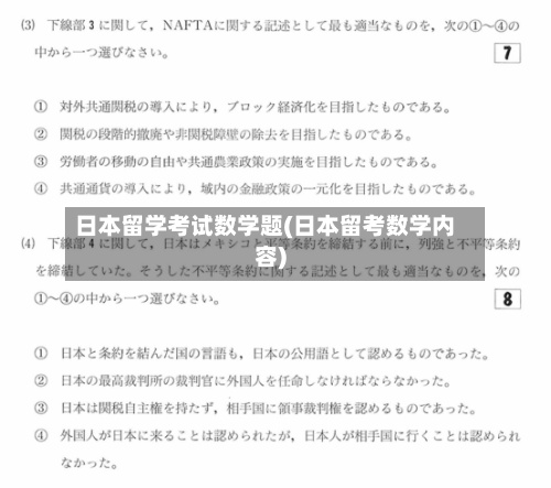 日本留学考试数学题(日本留考数学内容)-第2张图片