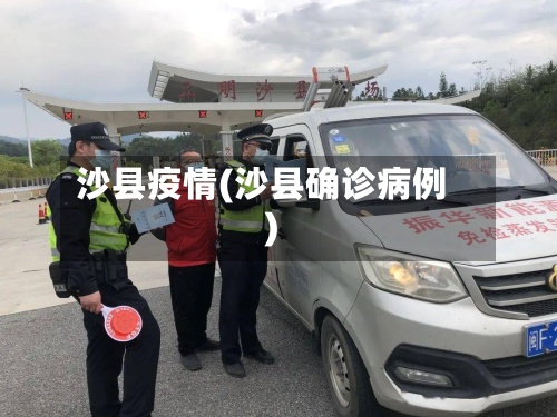沙县疫情(沙县确诊病例)-第2张图片