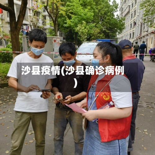 沙县疫情(沙县确诊病例)
