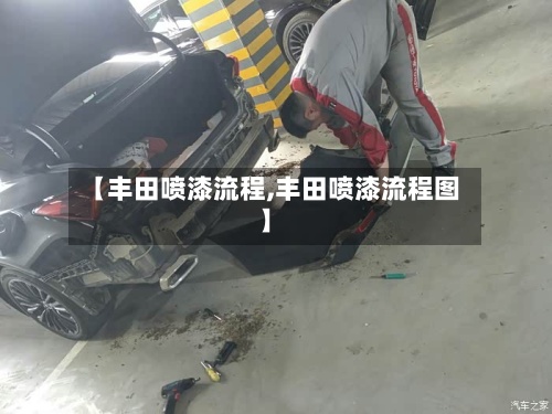 【丰田喷漆流程,丰田喷漆流程图】