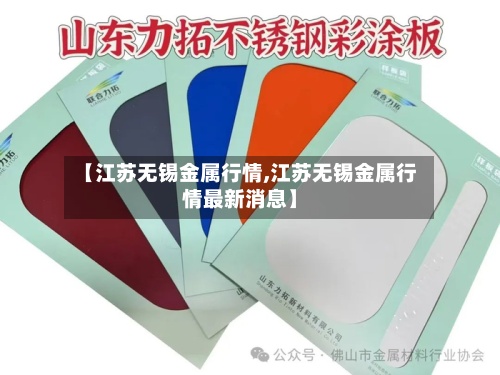 【江苏无锡金属行情,江苏无锡金属行情最新消息】-第2张图片
