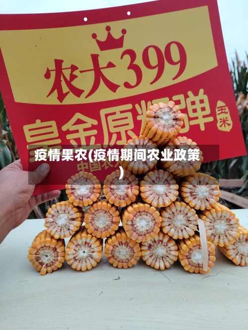 疫情果农(疫情期间农业政策)