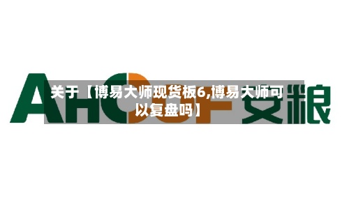 关于【博易大师现货板6,博易大师可以复盘吗】-第2张图片