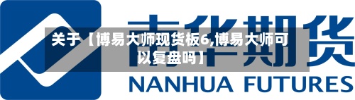 关于【博易大师现货板6,博易大师可以复盘吗】-第3张图片