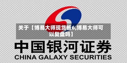 关于【博易大师现货板6,博易大师可以复盘吗】