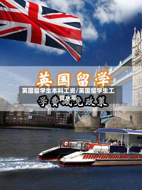 英国留学生本科工资/英国留学生工资水平