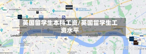 英国留学生本科工资/英国留学生工资水平-第2张图片