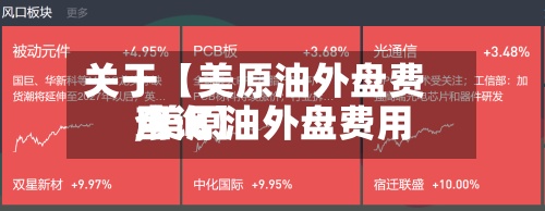 关于【美原油外盘费用
,美原油外盘费用
查询】