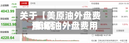 关于【美原油外盘费用,美原油外盘费用查询】-第3张图片