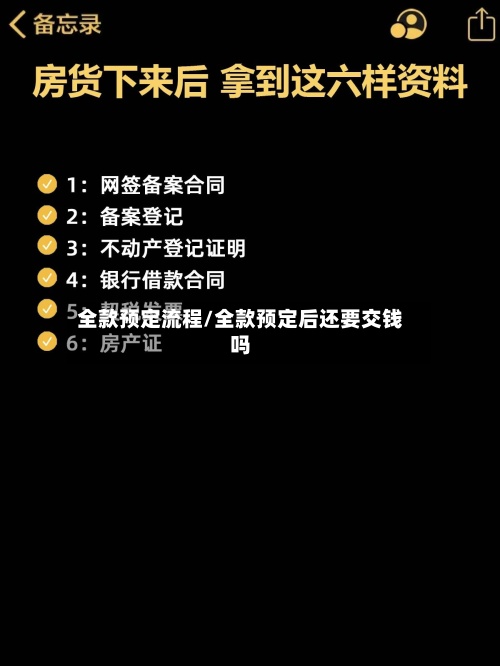 全款预定流程/全款预定后还要交钱吗
