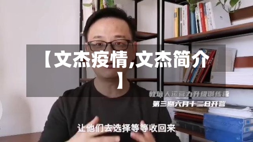 【文杰疫情,文杰简介】
