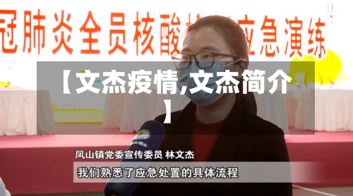 【文杰疫情,文杰简介】-第2张图片