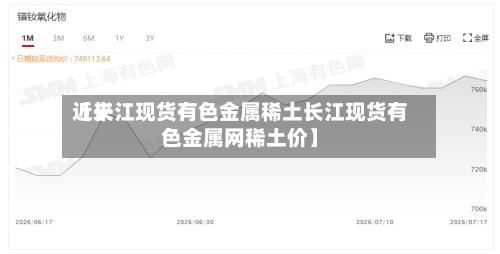 近来【长江现货有色金属稀土长江现货有色金属网稀土价】