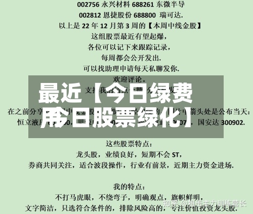 最近【今日绿费用,今日股票绿化】