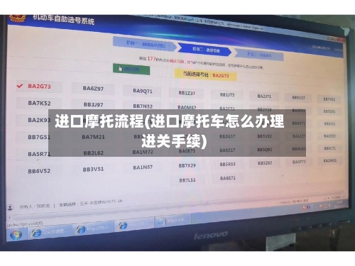 进口摩托流程(进口摩托车怎么办理进关手续)