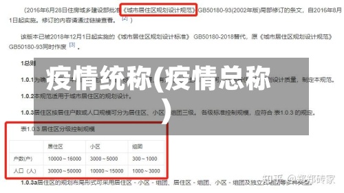 疫情统称(疫情总称)