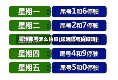 长治限号怎么拍照(长治限号拍照吗)-第3张图片