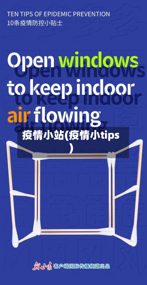 疫情小站(疫情小tips)-第2张图片