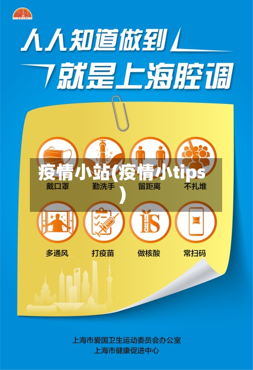 疫情小站(疫情小tips)-第3张图片