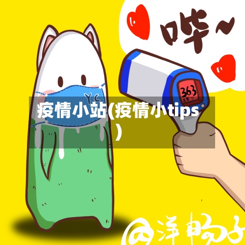 疫情小站(疫情小tips)