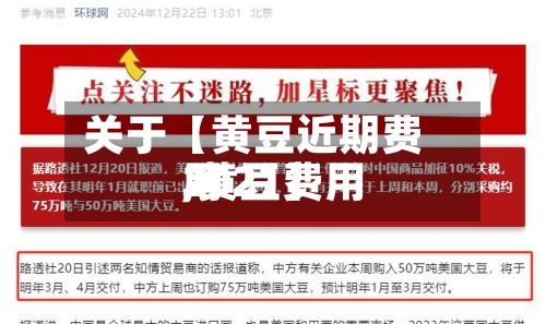 关于【黄豆近期费用
,黄豆费用
2021】