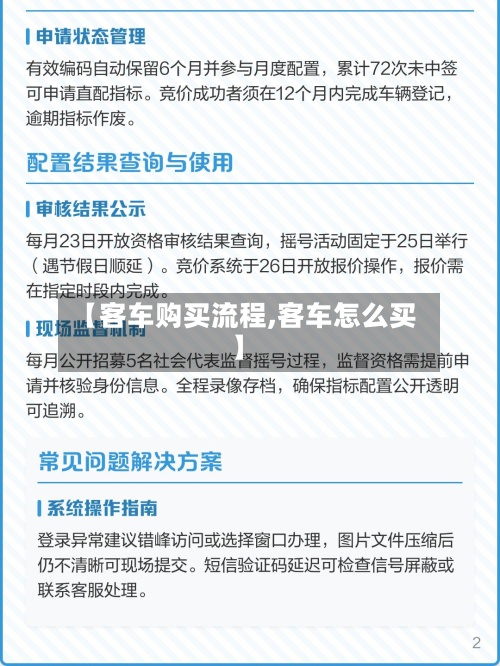 【客车购买流程,客车怎么买】-第2张图片