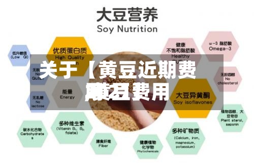 关于【黄豆近期费用
,黄豆费用
2021】-第2张图片