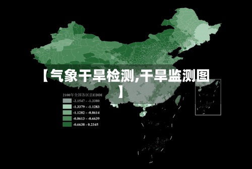 【气象干旱检测,干旱监测图】-第2张图片