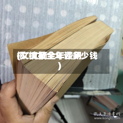 报刋文摘全年费用
(文摘报全年订多少钱)