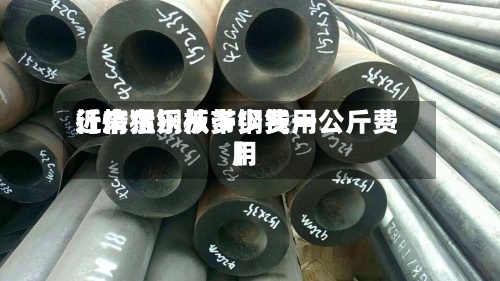 近来【广东乐从带钢费用行情猛钢板多少钱一公斤费用】