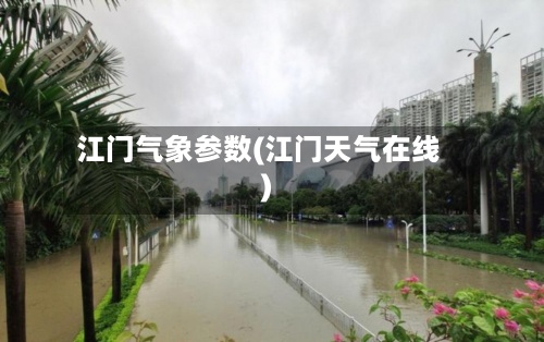 江门气象参数(江门天气在线)