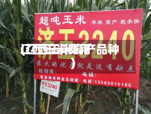 辽西玉米费用
(辽西玉米高产品种)-第2张图片