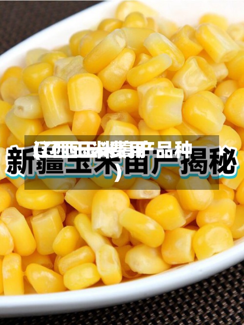 辽西玉米费用
(辽西玉米高产品种)-第3张图片