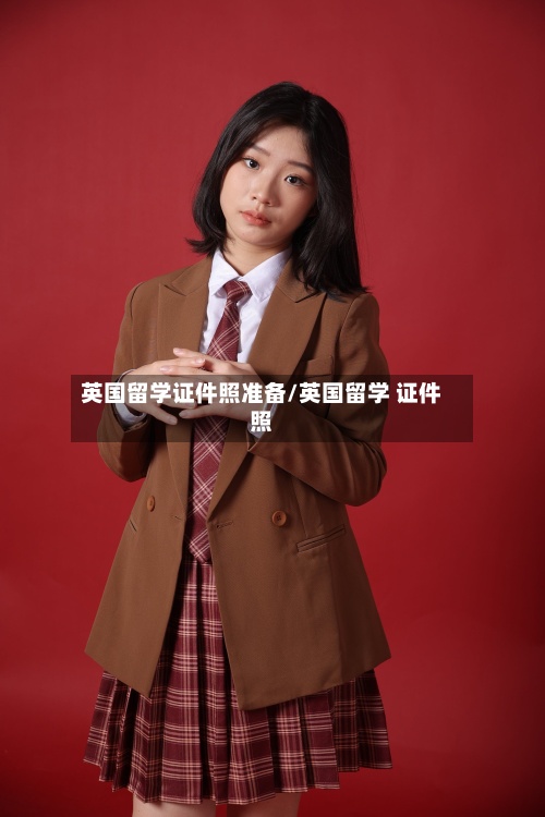 英国留学证件照准备/英国留学 证件照-第2张图片